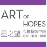 星之望心靈藝術中心 Art Of Hopes