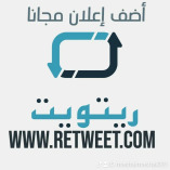 Retweet (ريتويت)