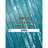 미아오피ꘄ opss˚onlineꘄ오피쓰ꗿ미아출장안마ꗿ미아스파 미아휴게텔