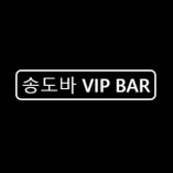 송도바 VIP바
